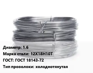 Проволока нержавеющая 1.6 Сталь: 12Х18Н10Т ГОСТ: ГОСТ 18143-72 холоднотянутая